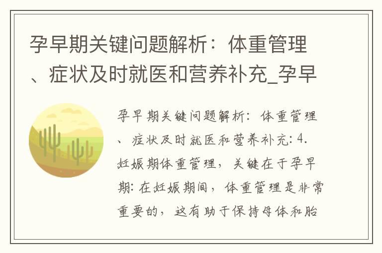 孕早期关键问题解析：体重管理、症状及时就医和营养补充_孕早期有性欲