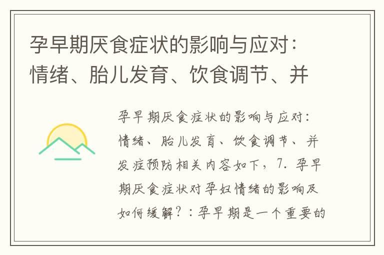 孕早期厌食症状的影响与应对：情绪、胎儿发育、饮食调节、并发症预防