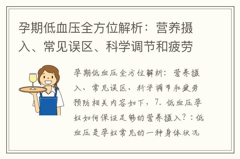 孕期低血压全方位解析：营养摄入、常见误区、科学调节和疲劳预防