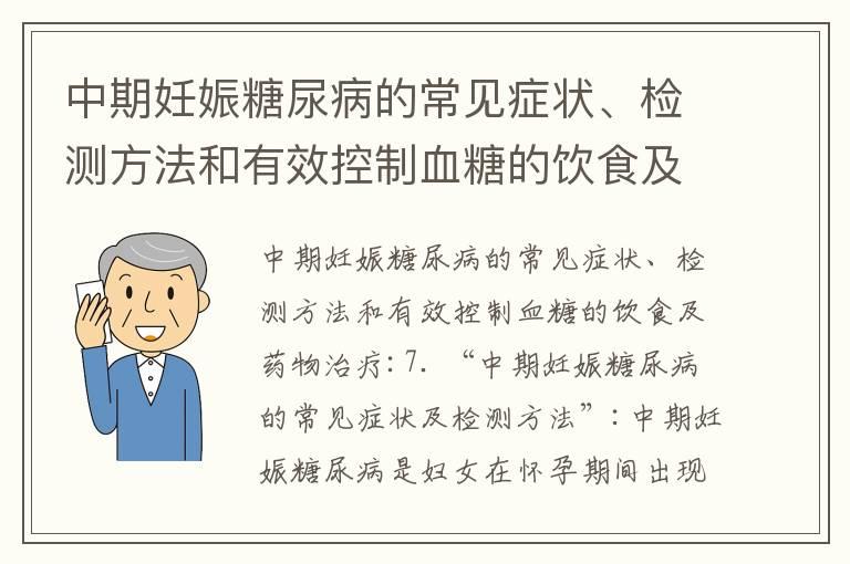 中期妊娠糖尿病的常见症状、检测方法和有效控制血糖的饮食及药物治疗_怀孕中期臀部右侧疼痛的常见症状、治疗方法、缓解症状、预防建议及罕见病辨别