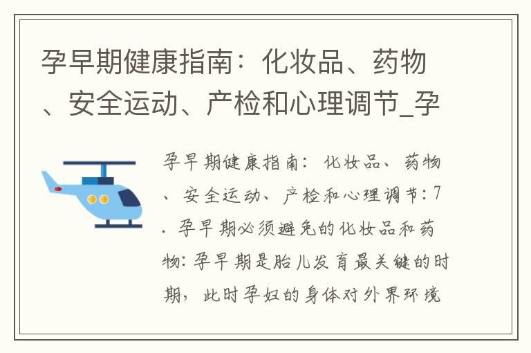 孕早期健康指南：化妆品、药物、安全运动、产检和心理调节_孕早期健康攻略：运动、心理、常见问题和预防并发症！