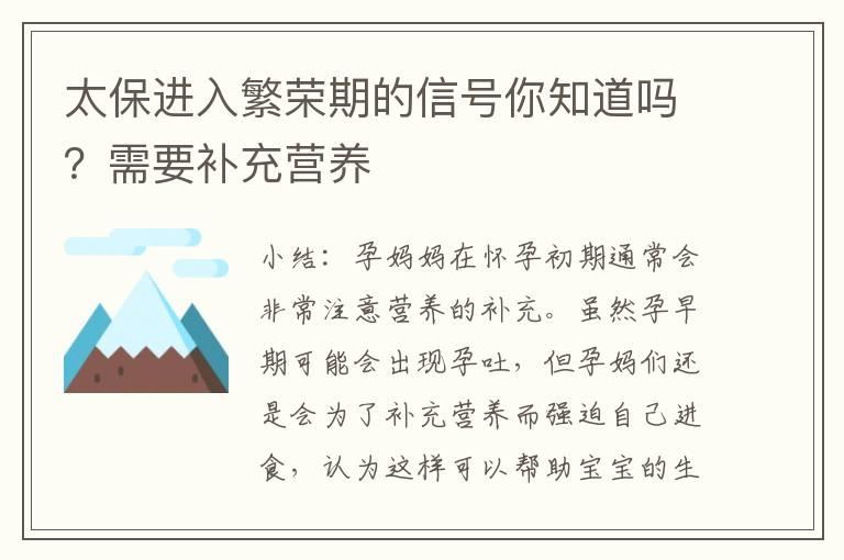 太保进入繁荣期的信号你知道吗？需要补充营养