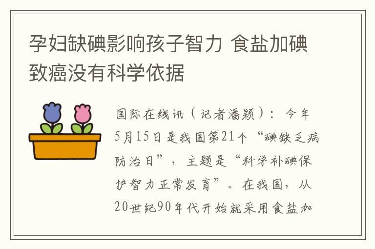 孕妇缺碘影响孩子智力 食盐加碘致癌没有科学依据