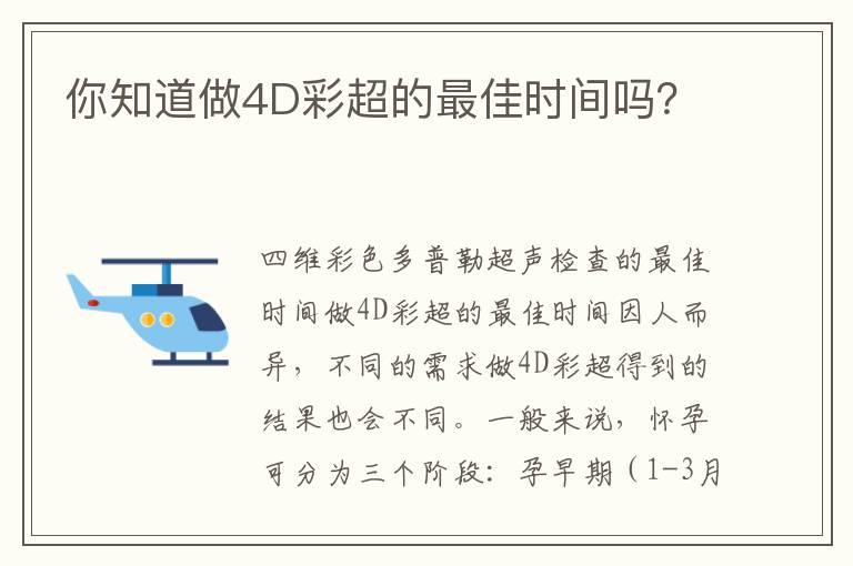 你知道做4D彩超的最佳时间吗？