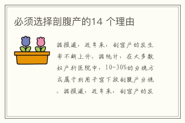 必须选择剖腹产的14 个理由