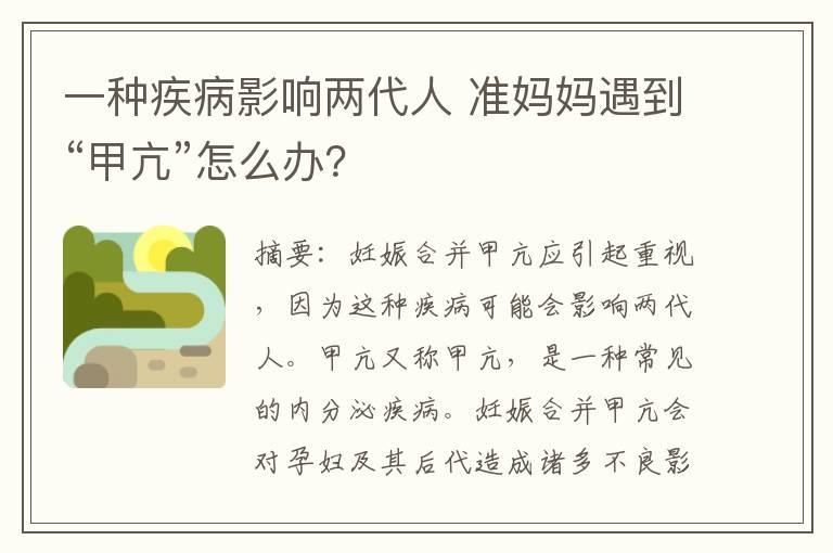 一种疾病影响两代人 准妈妈遇到“甲亢”怎么办？