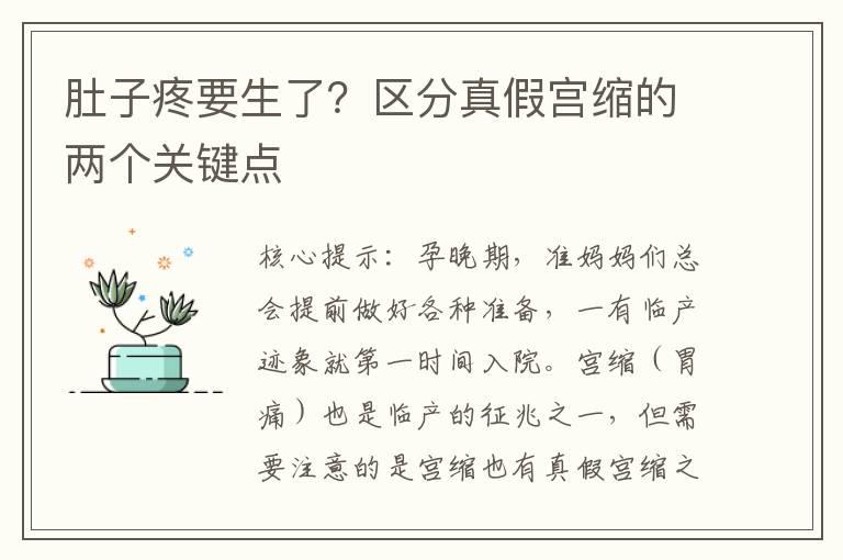 肚子疼要生了？区分真假宫缩的两个关键点