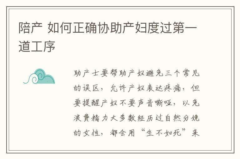 陪产 如何正确协助产妇度过第一道工序