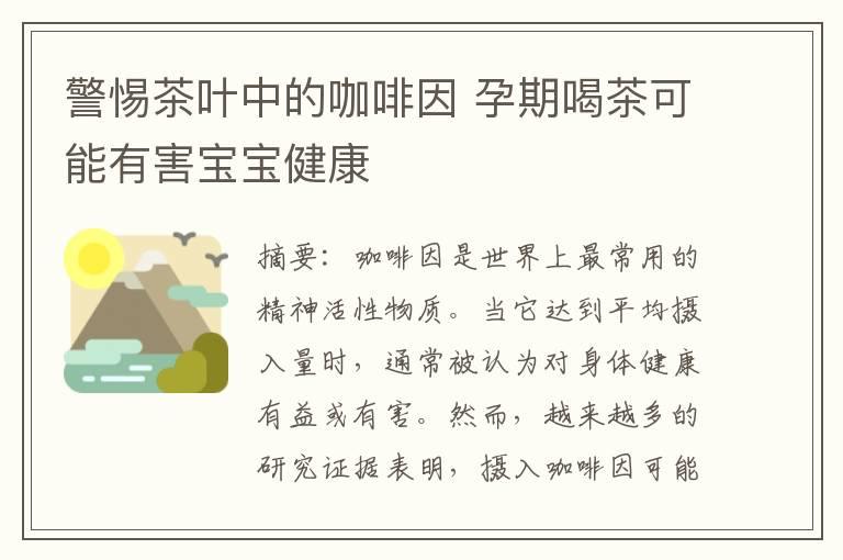 警惕茶叶中的咖啡因 孕期喝茶可能有害宝宝健康