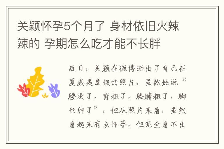 关颖怀孕5个月了 身材依旧火辣辣的 孕期怎么吃才能不长胖