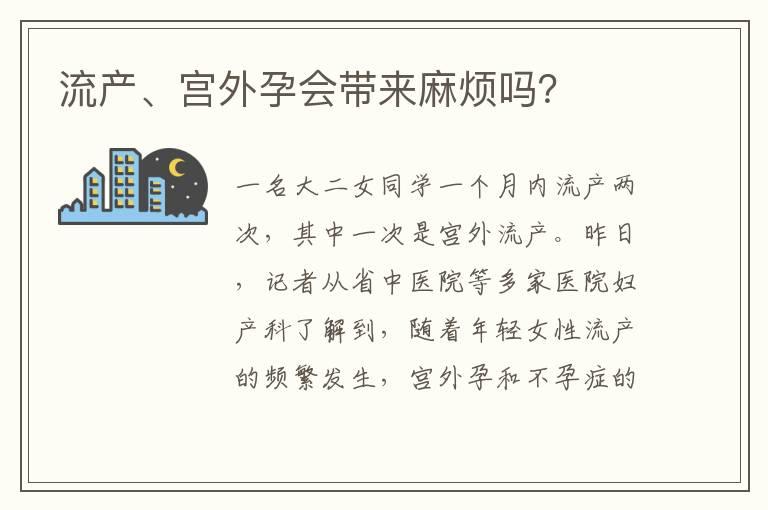 流产、宫外孕会带来麻烦吗？