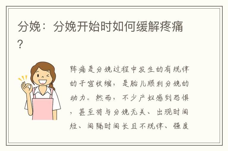 分娩：分娩开始时如何缓解疼痛？