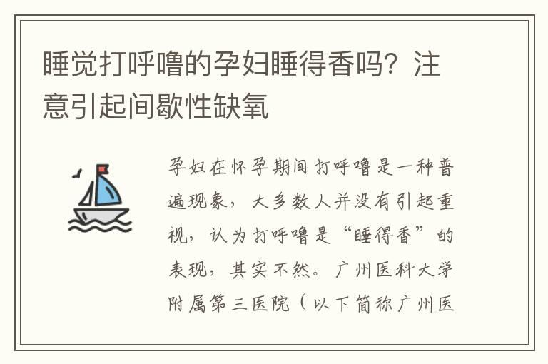 睡觉打呼噜的孕妇睡得香吗？注意引起间歇性缺氧