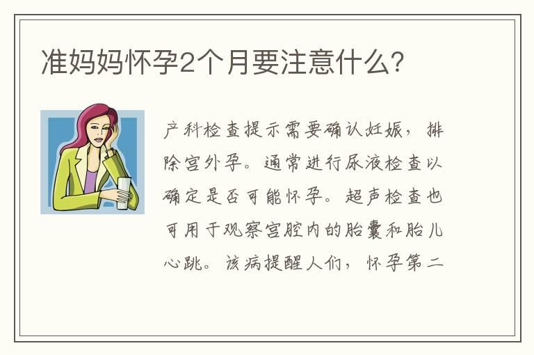 准妈妈怀孕2个月要注意什么？