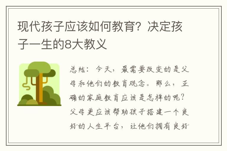 现代孩子应该如何教育？决定孩子一生的8大教义