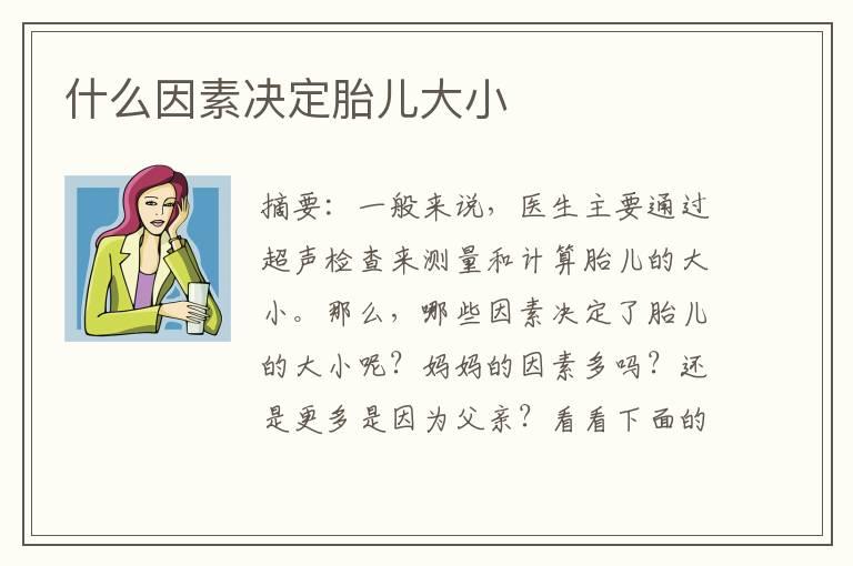 什么因素决定胎儿大小