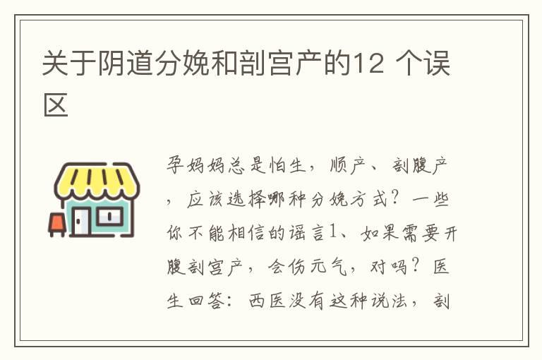 关于阴道分娩和剖宫产的12 个误区