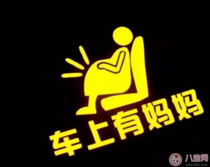 孕妇开车怎么系安全带 孕妇安全带正确系法。