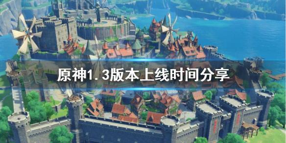 原神1.3版本什么时候更新 原神1.3版本上线时间分享