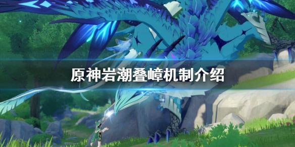 原神岩主岩潮叠嶂好用吗 原神岩潮叠嶂机制介绍