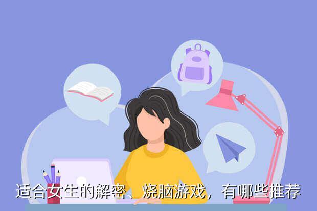 适合女生的解密、烧脑游戏，有哪些推荐