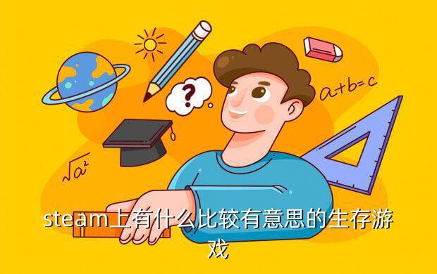 steam上有什么比较有意思的生存游戏